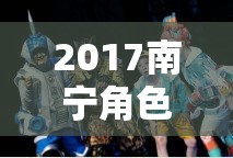 2017南寧，穿越時空的奇幻角色扮演之旅