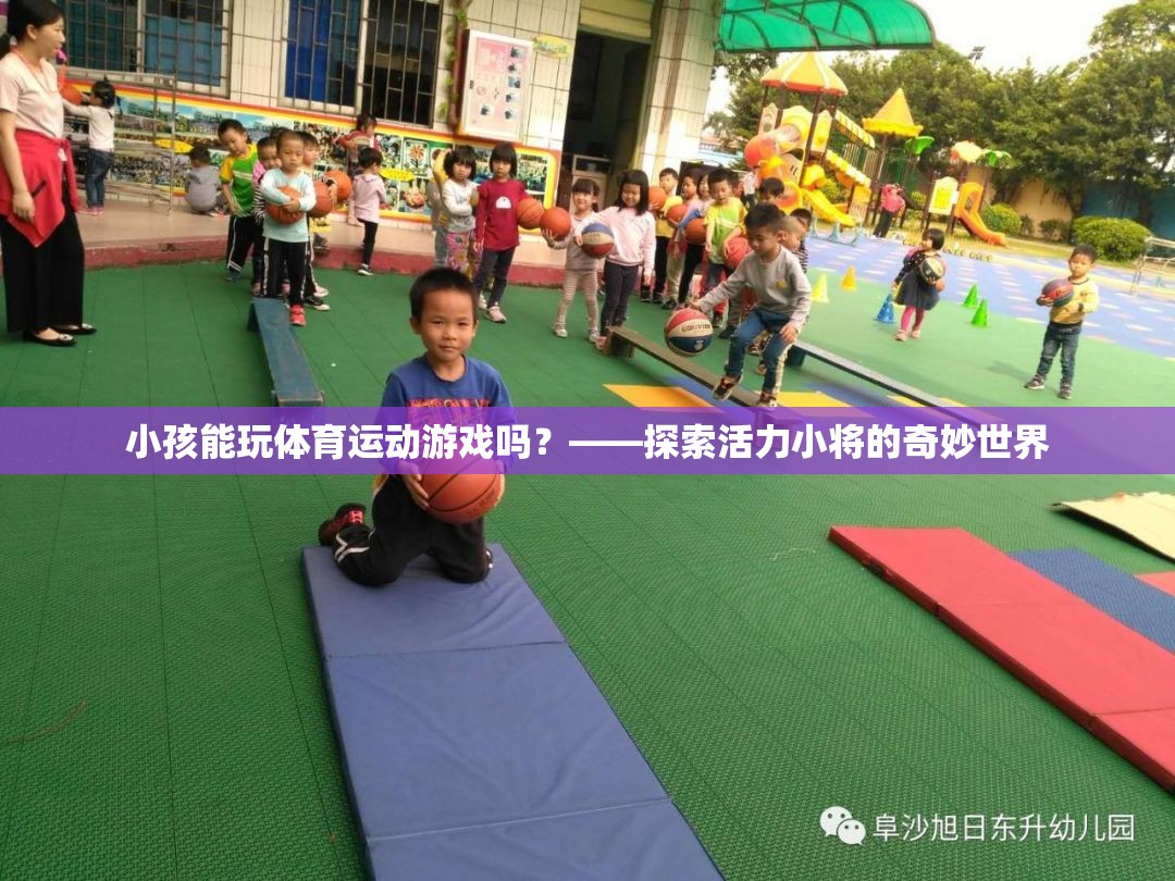 活力小將，探索小孩在體育運動游戲中的奇妙世界