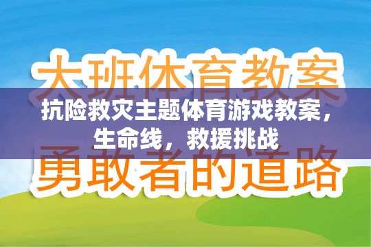 抗險救災主題體育游戲教案，生命線，救援挑戰(zhàn)