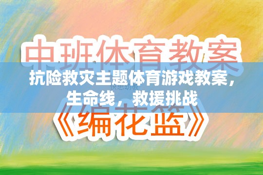 抗險救災主題體育游戲教案，生命線，救援挑戰(zhàn)