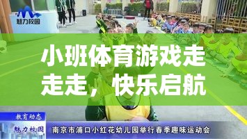 小班體育游戲，快樂啟航的步伐