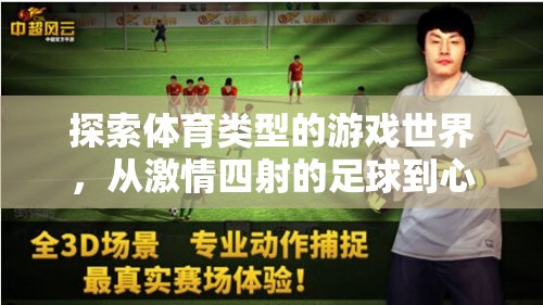 探索體育類型的游戲世界，從激情四射的足球到心跳加速的賽車