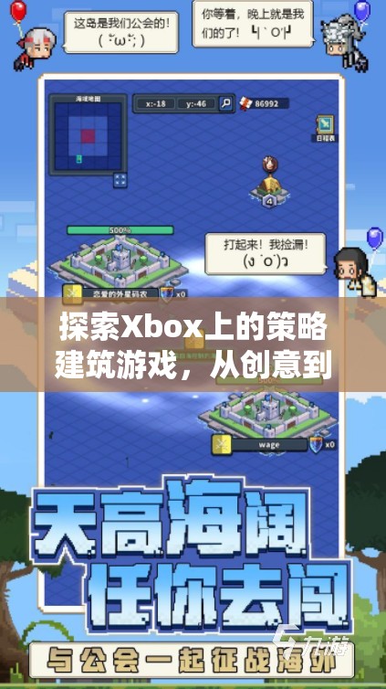 從創(chuàng)意到征服，Xbox上的策略建筑游戲奇妙之旅