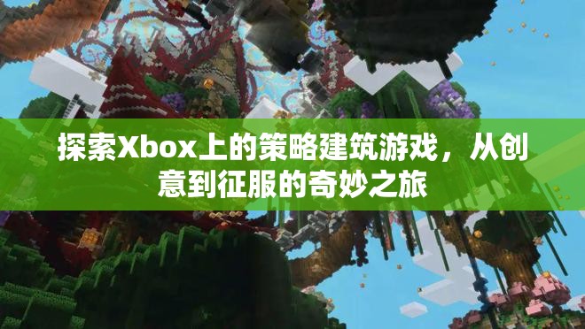 從創(chuàng)意到征服，Xbox上的策略建筑游戲奇妙之旅