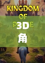 3D角色扮演游戲精選，解鎖沉浸式冒險(xiǎn)的終極指南