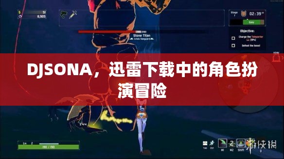 DJSONA，迅雷下載中的角色扮演冒險(xiǎn)之旅