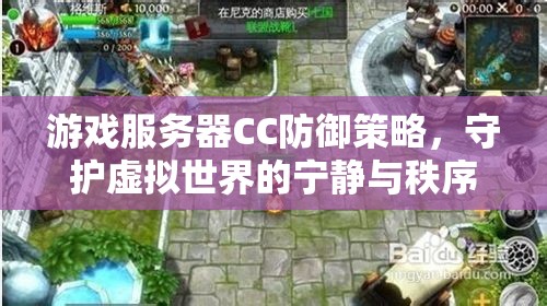 CC防御策略，守護(hù)游戲世界的寧靜與秩序