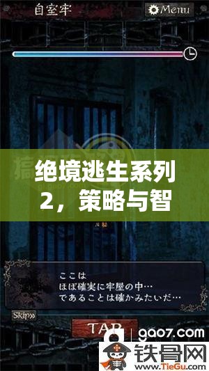 絕境逃生系列2，策略與智慧的極限挑戰(zhàn)