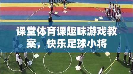 快樂足球小將，課堂體育課趣味游戲教案