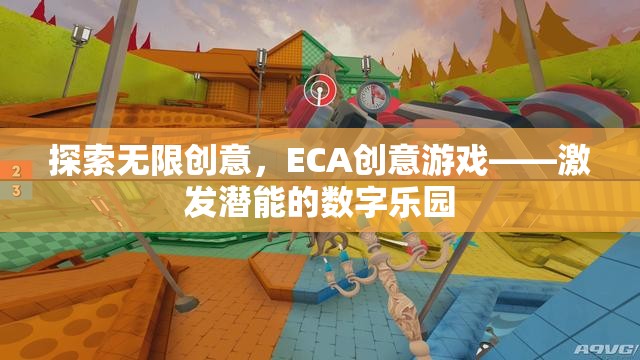 ECA創(chuàng)意游戲，解鎖潛能的數(shù)字樂園