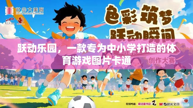 躍動樂園，中小學(xué)體育游戲圖片卡通的魅力