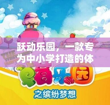 躍動樂園，中小學(xué)體育游戲圖片卡通的魅力