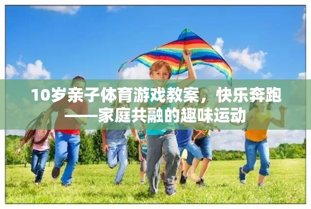 10歲親子體育游戲教案，快樂奔跑——家庭共融的趣味運(yùn)動(dòng)