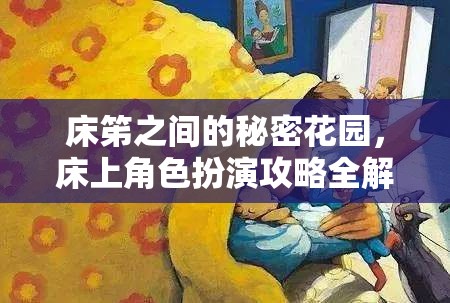 探索床笫間的秘密花園，床上角色扮演攻略指南