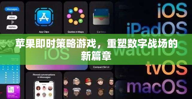 重塑數(shù)字戰(zhàn)場(chǎng)，蘋果即時(shí)策略游戲的新篇章