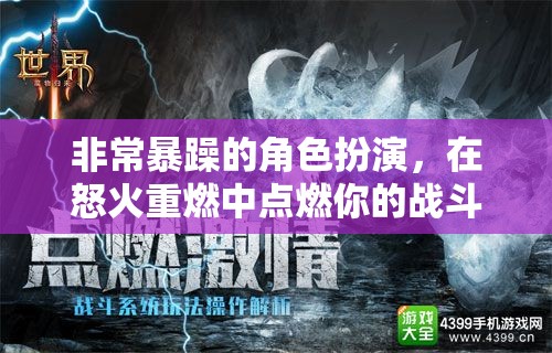 怒火重燃，點燃你的戰(zhàn)斗激情，體驗極致暴躁角色扮演