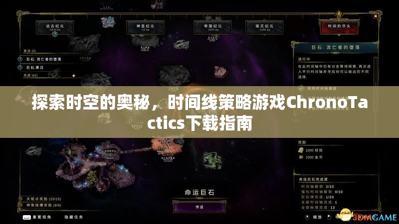 探索時(shí)空奧秘，時(shí)間線策略游戲ChronoTactics下載指南