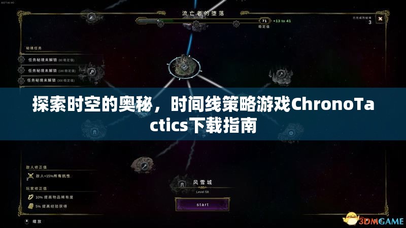 探索時空的奧秘，時間線策略游戲ChronoTactics下載指南