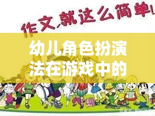 幼兒角色扮演法，激發(fā)創(chuàng)造力與社交技能的魔法鑰匙