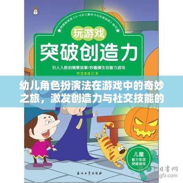 幼兒角色扮演法在游戲中的奇妙之旅，激發(fā)創(chuàng)造力與社交技能的魔法鑰匙