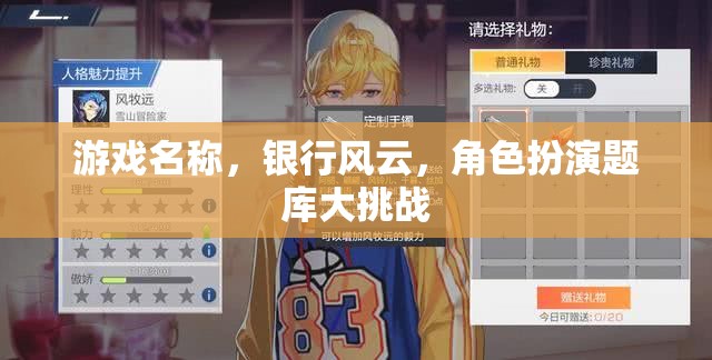 銀行風(fēng)云角色扮演題庫大挑戰(zhàn)，解鎖你的金融冒險之旅