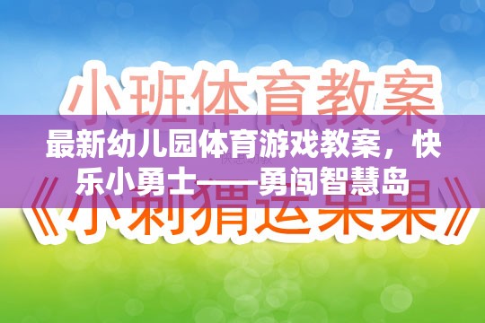 快樂(lè)小勇士，幼兒園體育游戲教案——勇闖智慧島