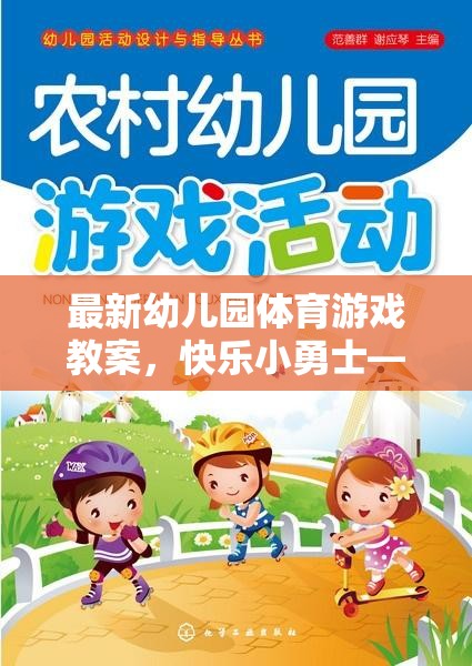 快樂小勇士，幼兒園體育游戲教案——勇闖智慧島