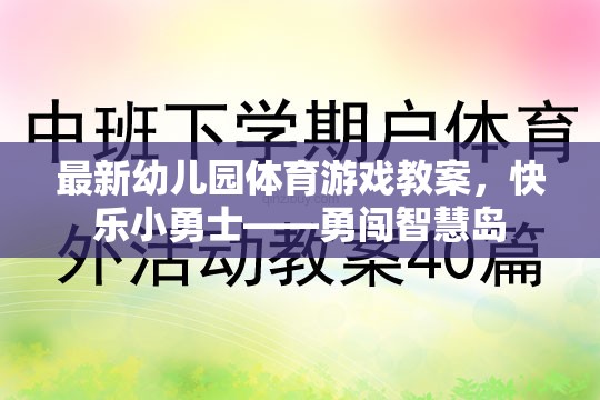 快樂小勇士，幼兒園體育游戲教案——勇闖智慧島