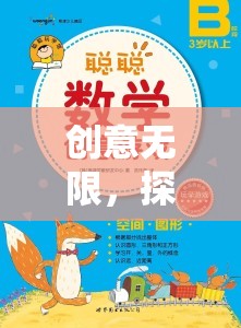 創(chuàng)意無(wú)限，探索詞匯的奇妙之旅——?jiǎng)?chuàng)意組詞游戲