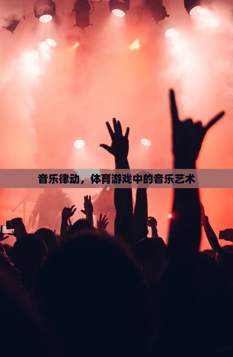 音樂(lè)律動(dòng)，體育游戲中的音樂(lè)藝術(shù)魅力