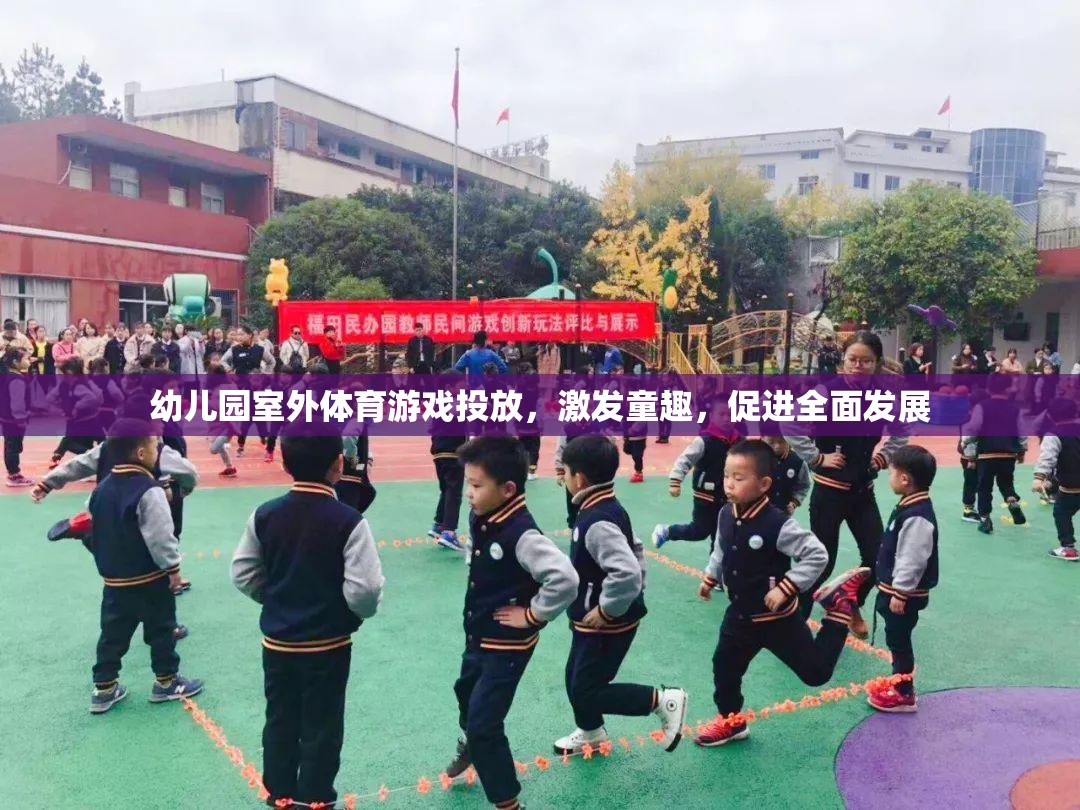 激發(fā)童趣，促進(jìn)全面發(fā)展，幼兒園室外體育游戲投放新策略