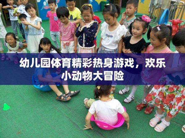 歡樂小動物大冒險，幼兒園體育的精彩熱身游戲