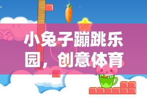 小兔子蹦跳樂園，激發(fā)兒童創(chuàng)意與體育潛能的趣味課件教案