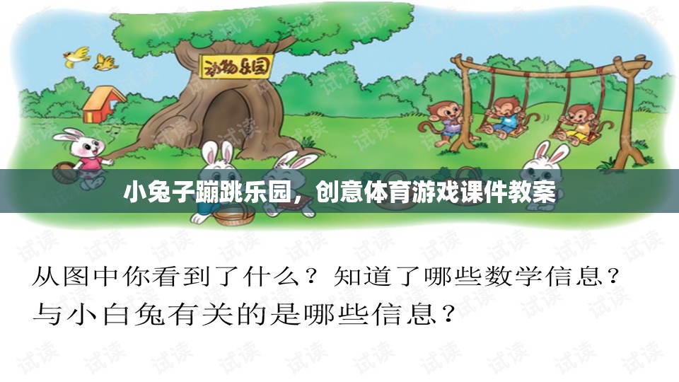 小兔子蹦跳樂園，激發(fā)兒童創(chuàng)意與體育潛能的趣味課件教案