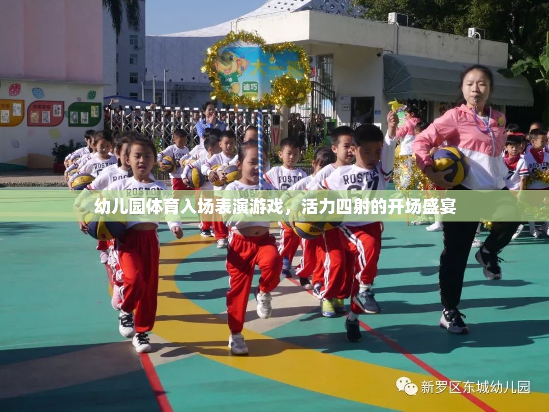 活力四射的幼兒園體育入場(chǎng)表演，一場(chǎng)盛大的開(kāi)場(chǎng)盛宴