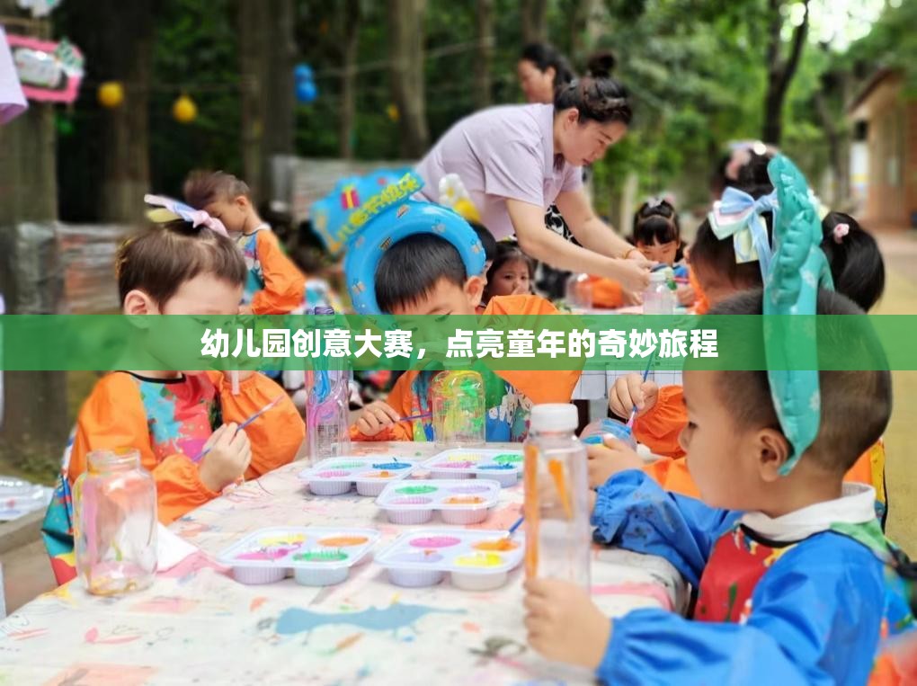 幼兒園創(chuàng)意大賽，點(diǎn)亮童年的奇妙旅程