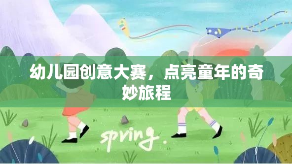 幼兒園創(chuàng)意大賽，點亮童年的奇妙旅程