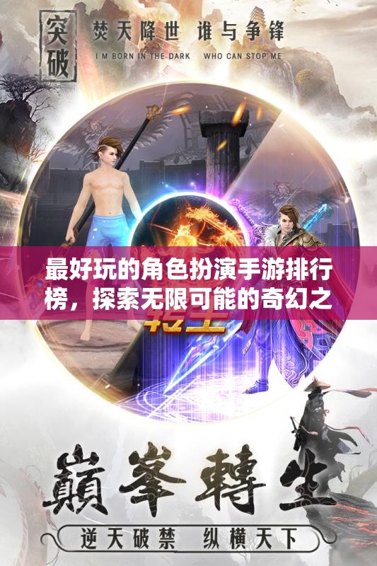 探索奇幻之旅，2023年最好玩的角色扮演手游排行榜