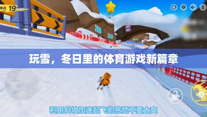 冬日玩雪，解鎖體育游戲新篇章