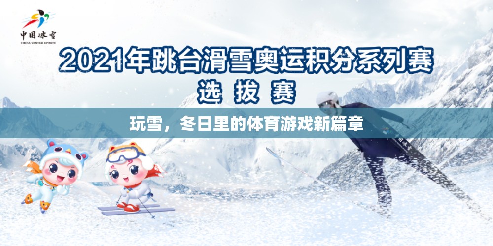 冬日玩雪，解鎖體育游戲新篇章