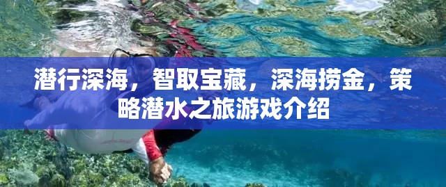 深海探秘，策略潛水之旅，智取寶藏的冒險之旅