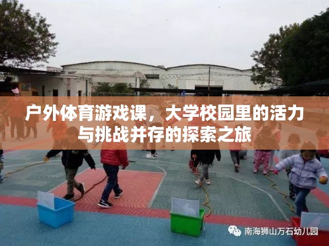 戶外體育游戲課，大學(xué)校園的活力與挑戰(zhàn)探索之旅