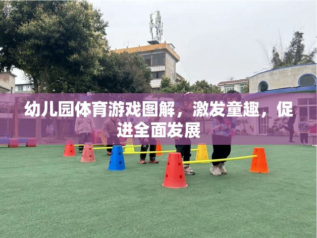 幼兒園體育游戲圖解，激發(fā)童趣，促進(jìn)全面發(fā)展