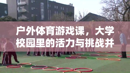 戶外體育游戲課，大學(xué)校園的活力與挑戰(zhàn)探索之旅