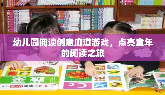 閱讀創(chuàng)意廊道，點(diǎn)亮幼兒園孩子的閱讀之旅