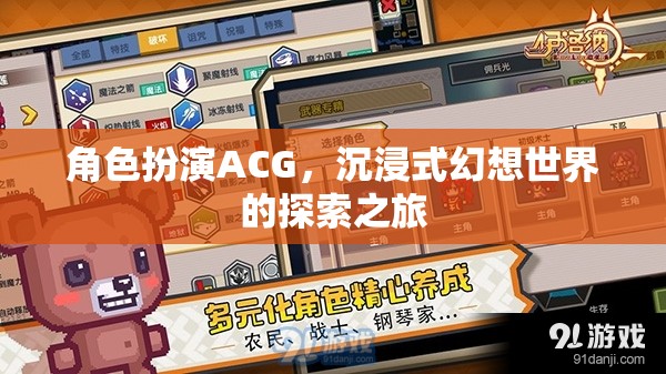 角色扮演ACG，踏入沉浸式幻想世界的探索之旅