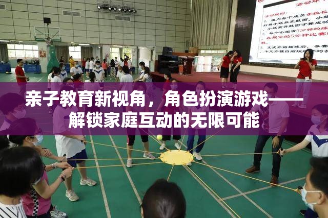 親子教育新視角，角色扮演游戲——解鎖家庭互動的無限可能