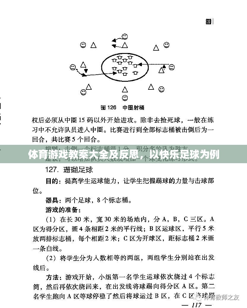 快樂足球，體育游戲教案設(shè)計(jì)與實(shí)踐反思