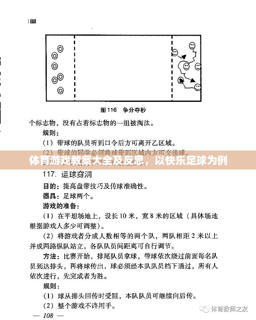 快樂足球，體育游戲教案設(shè)計(jì)與實(shí)踐反思