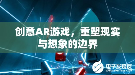 AR游戲，重塑現(xiàn)實與想象的邊界